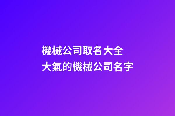 機械公司取名大全 大氣的機械公司名字